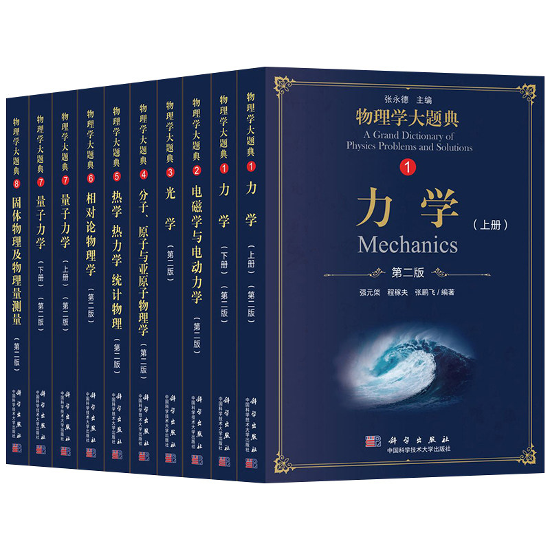 大物理学大题典全10册