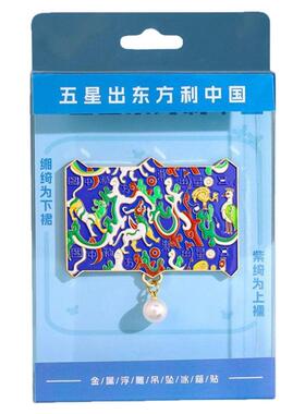 五星出东方利中国织锦护臂冰箱贴