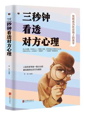 三秒钟看透对方心理心理学书籍