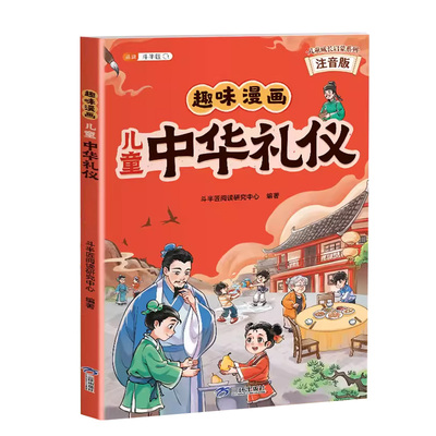 趣味漫画儿童中华礼仪教养启蒙书