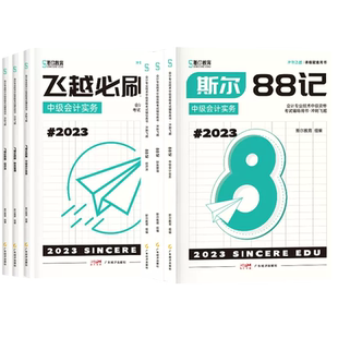 【3科全套送背诵宝典】2025斯尔中级88记冲刺200题中级会计师教材辅导书实务财管经济法练习题库刷题搭模拟考试卷历年真题备考2026