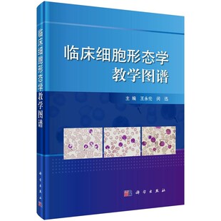 现货【彩色图谱】临床细胞形态学教学图谱 王永伦,闵迅编 血细胞形态学检验基本方法 血细胞发育与成熟基础临床检验学书籍