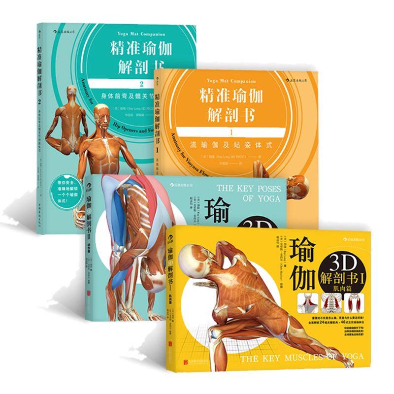 【现货】瑜伽3D解剖书3册套装 艾扬格弟子瑞隆医学科学体式彩色插图分解动作运动健身入门指南 后浪正版