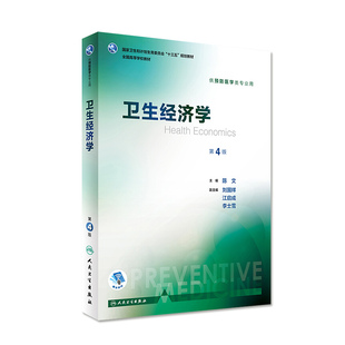 卫生经济学第4版陈文本科预防医学专业教材事业管理统计营养与食品流行病化学环境毒理学基础微生物社会公共卫生人民卫生出版社