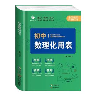 初中数理化用表 全国通用 初中7-9年级学生教辅资料 数学物理化学基础知识 初中数学物理化学工具书