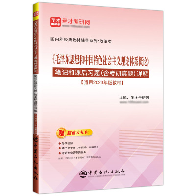 2023年版毛泽东思想和中国特色社会主义理论体系概论笔记课后习题考研真题详解毛中特毛概自考12656圣才2025考研政治正版复习资料