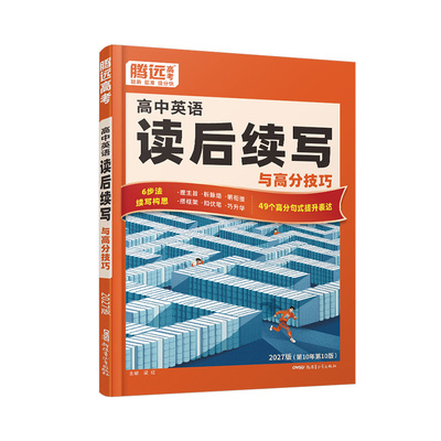 腾远高考英语读后续写与高分技巧