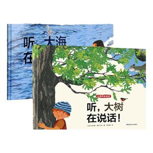 大自然会说话全套2册精装儿童绘本 听大海大树在说话 亲亲自然宝宝幼儿暖心绘本保护环境睡前故事图画书籍儿童自然启蒙认知绘本