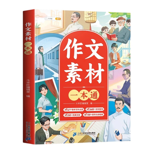 小学生优秀作文大全满分范文作文素材四至六年级三四五六年级小升初小学同步好词好句好段优美句子积累大全五感法写作方法技巧书籍