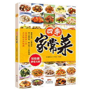 正版现货 四季家常菜 菜谱书家常菜谱大全 食谱书籍大全家常菜 烹饪小炒菜美食川菜湘菜谱大全图解家常菜做法教程大众菜谱做饭书籍