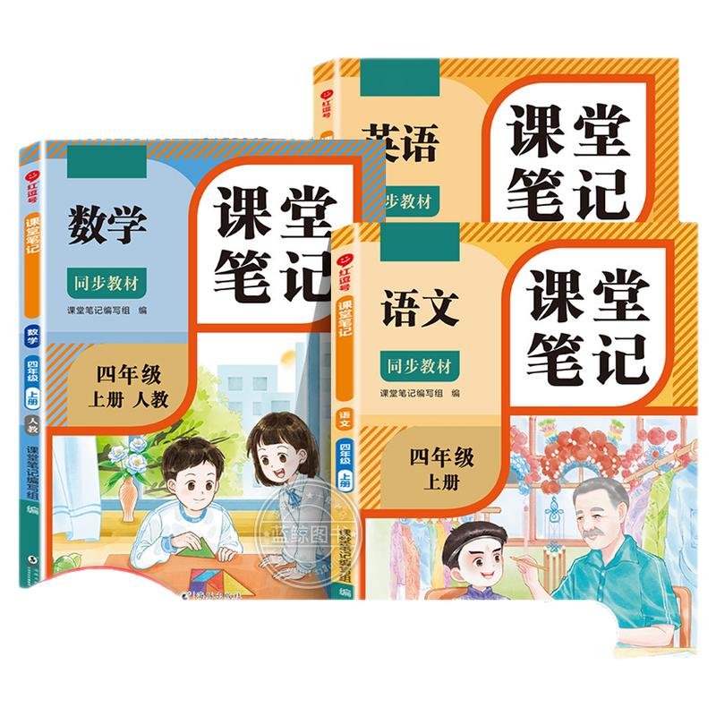 2026新版 四年级下册课堂笔记语文数学英语人教版老师推荐小学4年级上学期2025年新教材同步随堂教材讲解学霸预习笔记教辅资料RJ