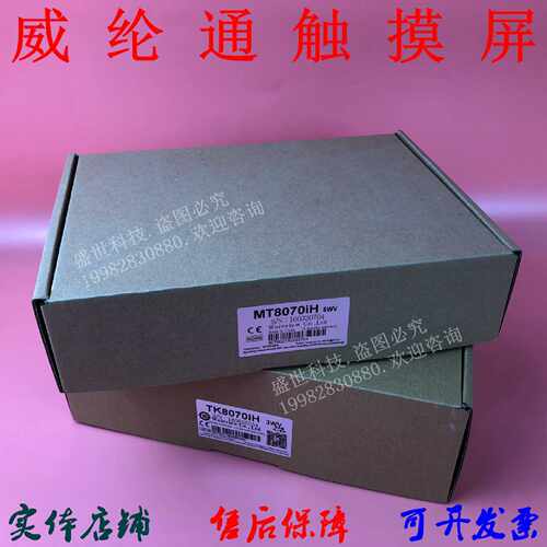议价威伦MT8070iH2WV/3WV/5WV触摸屏MT8070MV/TK8070iH实物图质保