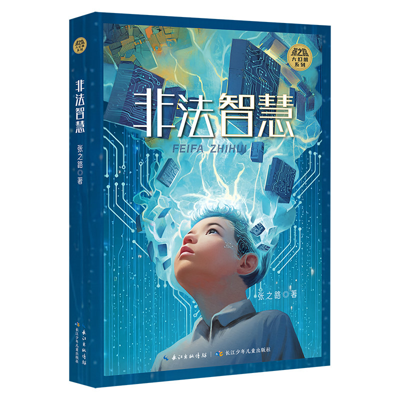 非法智慧 中小学生阅读指导目录 著名作家张之路的科幻小说 中国当代少儿科幻小说扛鼎之作 长江少年儿童出版社