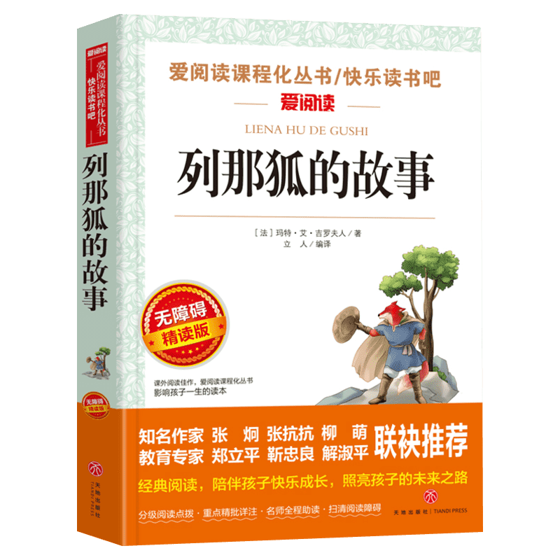 列那狐的故事列那狐传奇故事名著课程化丛书青少年小学生儿童二三四五六年级上下册必课外阅读物故事书籍快乐读书吧老师推荐正版