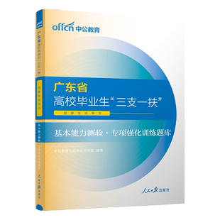 广东省三支一扶考试真题中公2025年广东三支一扶基本能力测验教材一本通综合知识职业能力测验真题模拟试卷广东三支一扶支农支教