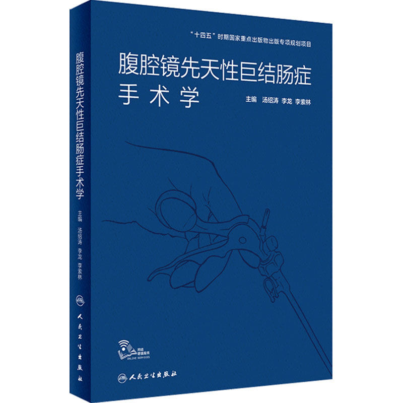 腹腔镜先天性巨结肠症手术学 汤绍涛 李龙 李索林 临床腹腔镜手术指征手术技巧和并发症的防治 人民卫生出版社 9787117323628