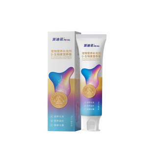 派迪诺D生物素猫咪美毛防掉毛狗狗维生素宠物爆毛专用官方营养膏