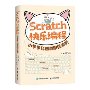 正版 Scratch快乐编程 小学学科创意编程实例 Scratch 3.0少儿游戏趣味编程少儿编程教材 编程真好玩 编程猫教材  人民邮电出版社