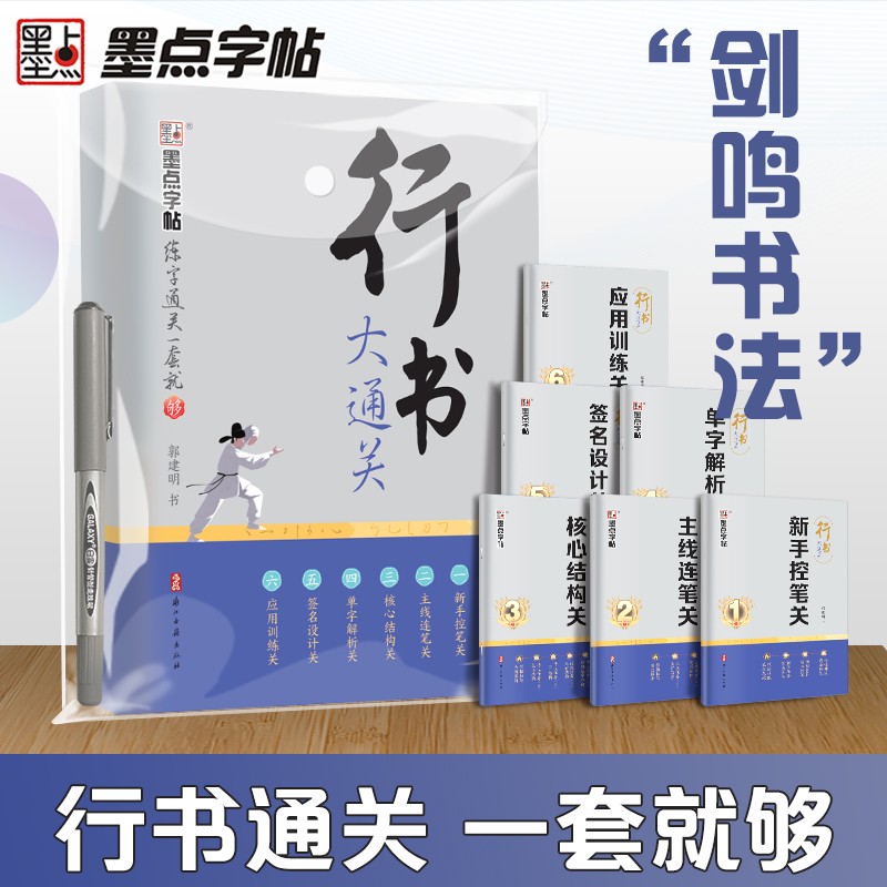 墨点【行书大通关】郭建明行书字帖成人学生入门速成零基础硬笔练