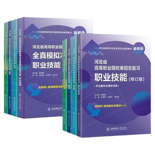 东师大社2026备考河北省高等职业院校单招考试用书职业技能复习教材模拟冲刺卷河北中职单招高职单招对口单招职测考点模拟卷谢勇旗