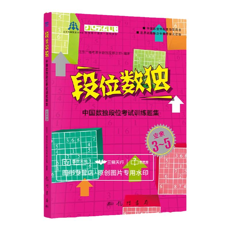段位数独——中国数独段位考试训练题集 业余3-5段