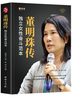 董明珠传 新时代女格力空调董明珠人物传记 中国企业管理成功零基础创业励志自传书籍 商业模式逻辑思维启蒙书籍 成年人正能量书籍
