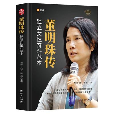 董明珠传 新时代女格力空调董明珠人物传记 中国企业管理成功零基础创业励志自传书籍 商业模式逻辑思维启蒙书籍 成年人正能量书籍