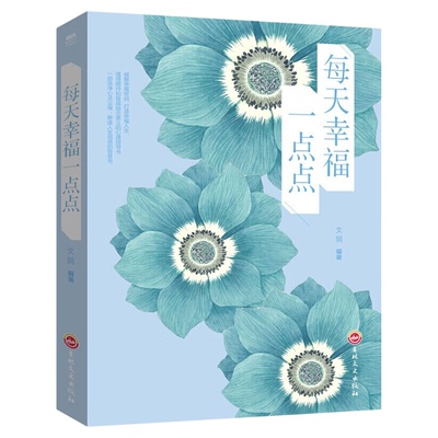 每天幸福一点点大全集 心灵鸡汤书籍 情绪掌控心理自我修养成长书乐观生活积极向上正能量心灵与修养畅销书 排行榜