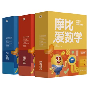 学而思摩比爱数学 全套18册 3-6岁学前适用 幼小衔接数学萌芽篇探索篇飞跃篇幼儿园学前班大班小班中班数学思维训练启蒙教材