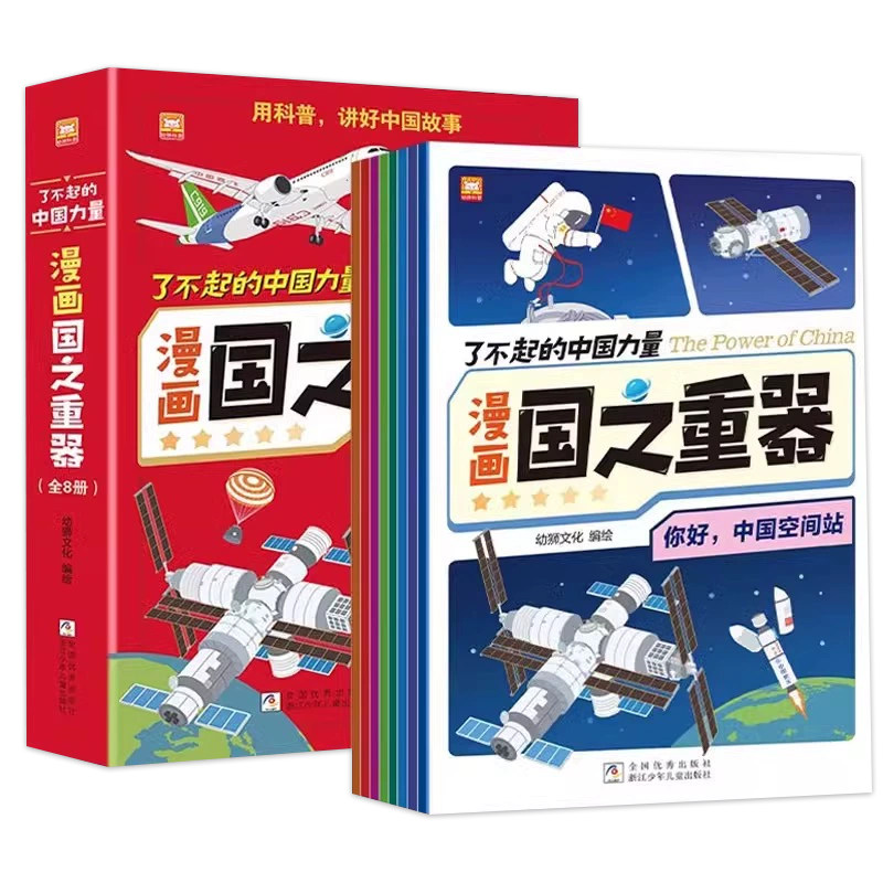 了不起的中国力量漫画国之重器全套8册讲好中国课外故事中国大国重器超级工程送给自强自信中国少年3-12岁小学生儿童知识科普图书