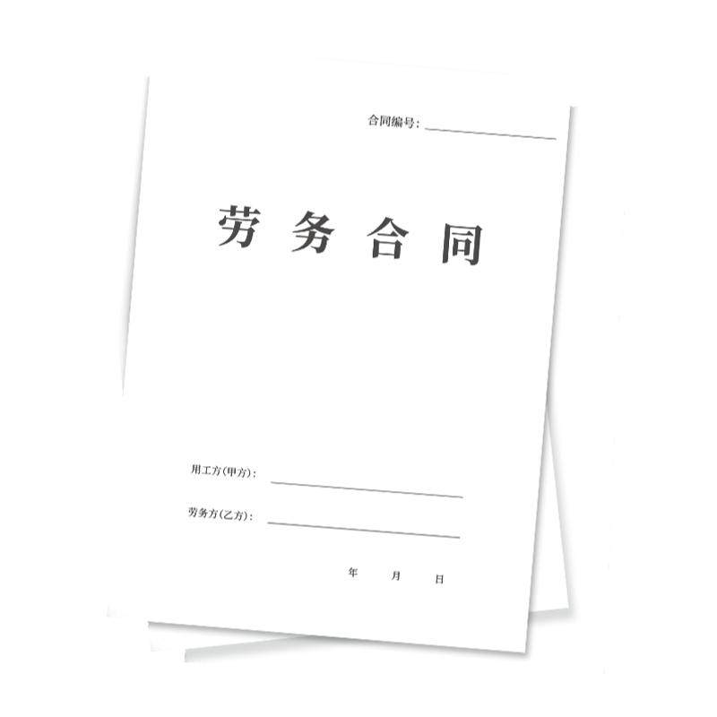 新版劳务合同书公司企业劳动合同临时工入职离职申请聘用合同通用协议各行各业劳动劳务合同通用范本聘用雇用