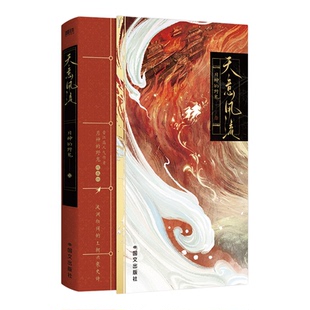 天意风流实体书天意风流 晋江文学城人气作家月神的野鬼古风权谋代表作 清冷温润权臣谢珩×坚韧成长少年李稚 青春文学古言小说