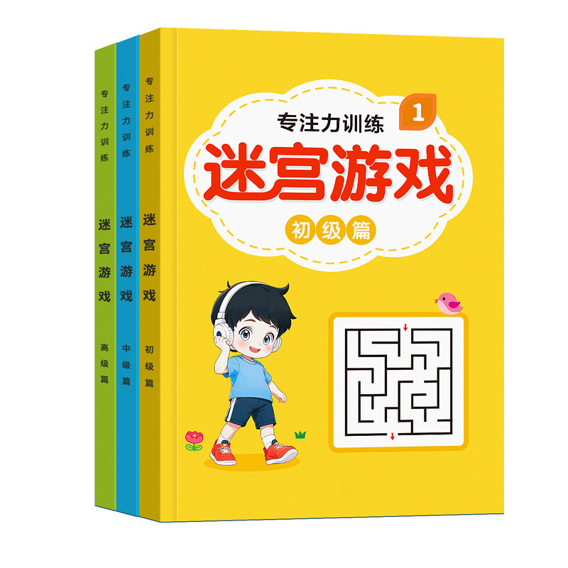 迷宫训练书高难度儿童注力训练闯关游戏女男孩益智玩具3到6岁以上