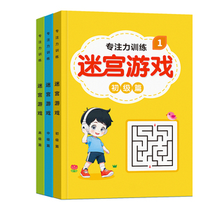 迷宫训练书高难度儿童注力训练闯关游戏女男孩益智玩具3到6岁以上