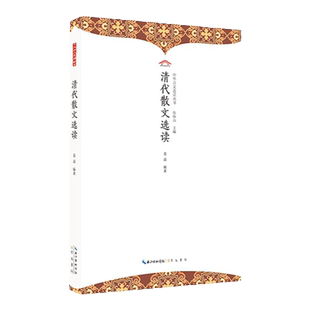 清代散文选读 中华诗文选读丛书 精选清代不同种类的散文作品 文学形式丰富 各具特色反映出古代散文在封建社会终结时期的整体面貌