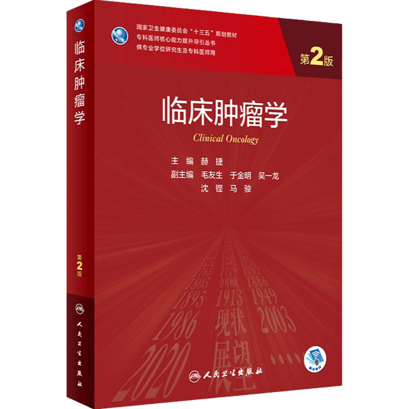 临床肿瘤学第2版人卫研究生统计流行病询证免疫分子生物神经内科外科妇产科学内分泌危重症老年病理人民卫生出版社临床医学教材