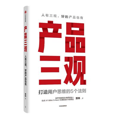 产品三观 贾伟著 包邮 牛文文 刘德 作序推荐 用户思维打造方法论创业者管理者产品人营销人运营人的案头指南产品思维中信出版