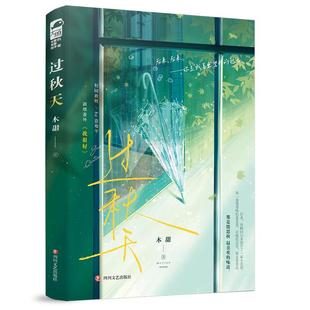 过秋天 木甜著 双向暗恋救赎文青春校园be意难平言情小说实体书籍 孤僻学霸少年×治愈小太阳少女