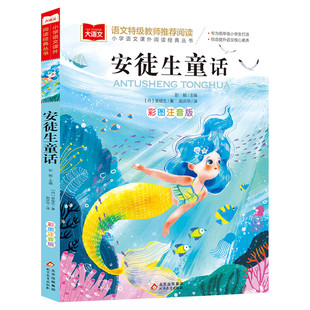 安徒生童话注音版美绘版正版书 一二年级小学生必课外阅读书籍经典书目老师班主任童话故事书推荐 儿童文学老师推荐读物畅销图书