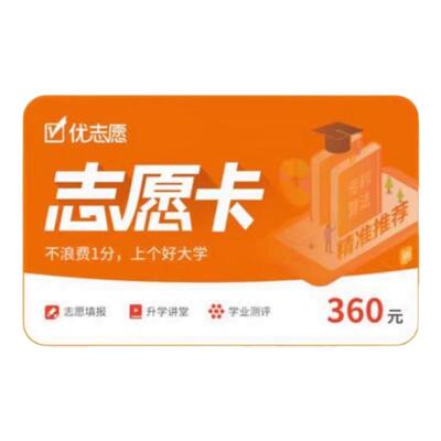 优志愿正品旗舰店志愿填报卡VIP