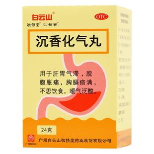 白云山 沉香化气丸24g/瓶 用于肝胃气滞脘腹胀痛胸膈痞满不思饮食
