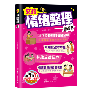 女孩情绪整理漫画书正版孩子能读懂的情绪整理 了解情绪整理的底层逻辑 逐步走向自立强大 遇到困难时保持乐观坚韧 小学生课外书籍