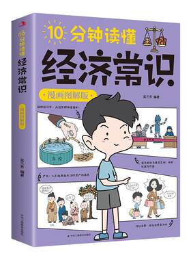 10分钟读懂经济常识漫画图解版