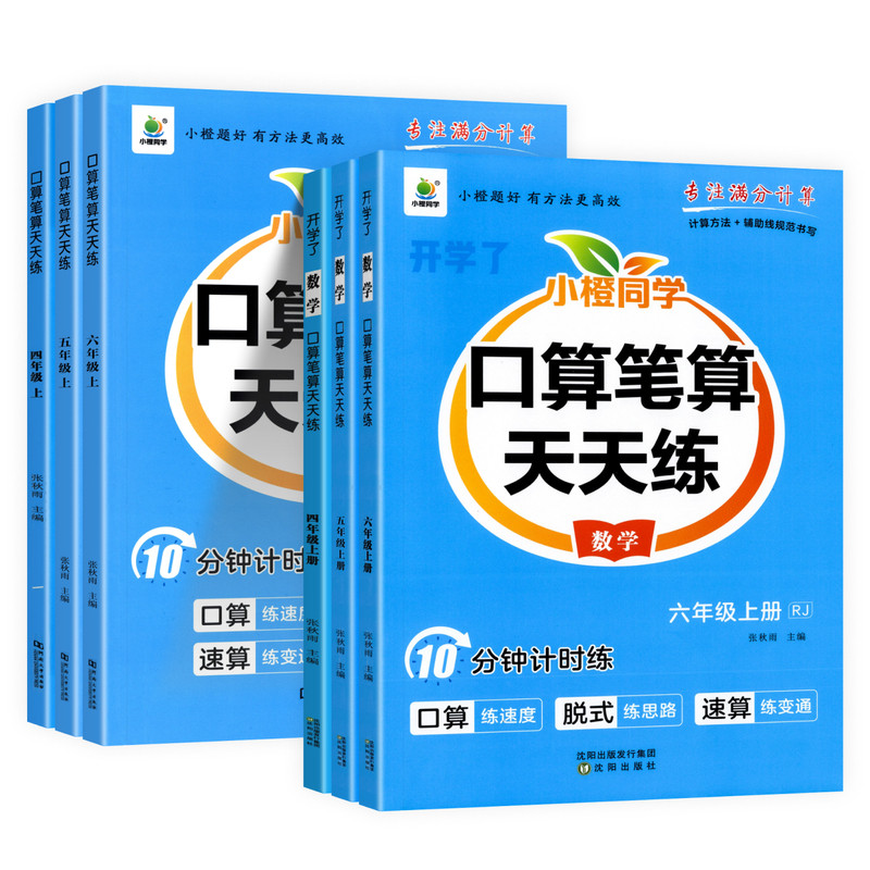 口算笔算天天练小橙同学1-6年级
