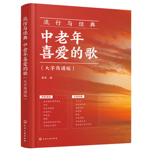 流行与经典 中老年喜爱的歌 大字简谱版 中老年人喜欢的流行曲谱零基础学唱歌红歌热门歌曲声乐基础入门老年大学音乐教材教程书籍