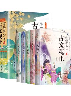 漫画版趣说古文观止正版全套6册