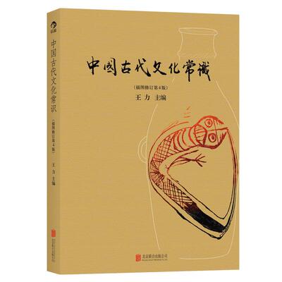 现货速发 彩页中国古代文化常识插图修订版 王力领衔叶圣陶姜亮夫等大师联袂打造 国人传统文化入门经典读本 传统文化读物 博库网