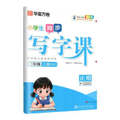 华夏硬笔儿童楷书护眼纸张字帖