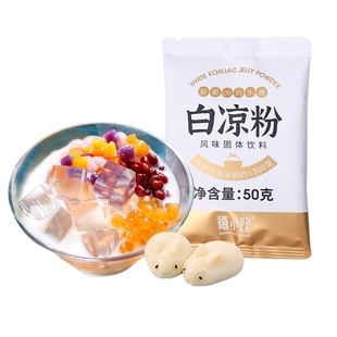 禧小饮白凉粉儿童专用官方旗舰店食品级做果冻的冰粉粉批发老牌子