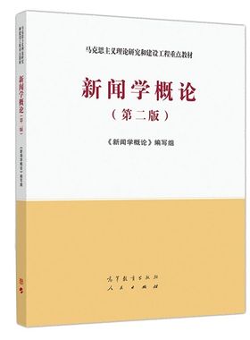 新闻学概论第二马克思主义